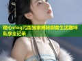 糖心vlog污版独家揭秘甜蜜生活趣味私享全记录