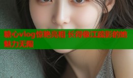 糖心vlog惊艳亮相 长得像江疏影的她魅力无限