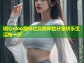 糖心vlog趣味社交新体验分享快乐生活每一天