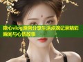 糖心vlog原创分享生活点滴记录精彩瞬间与心情故事