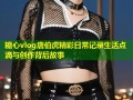 糖心vlog唐伯虎精彩日常记录生活点滴与创作背后故事