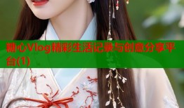 糖心Vlog精彩生活记录与创意分享平台(1)