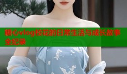 糖心vlog校花的日常生活与成长故事全纪录