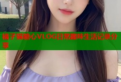 橘子猫糖心VLOG日常趣味生活记录分享