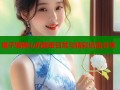 橘子猫糖心的甜蜜日常与精彩迅雷分享