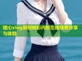 糖心vlog原创精彩内容在线观看分享与体验