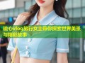 糖心vlog旅行女主带你探索世界美景与精彩故事