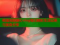 榴莲视频糖心vlog每日精彩生活记录与美食分享