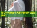 糖心vlog精选十大排行榜精彩内容全解析