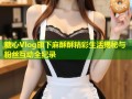 糖心Vlog旗下麻酥酥精彩生活揭秘与粉丝互动全纪录