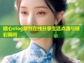 糖心vlog原创在线分享生活点滴与精彩瞬间