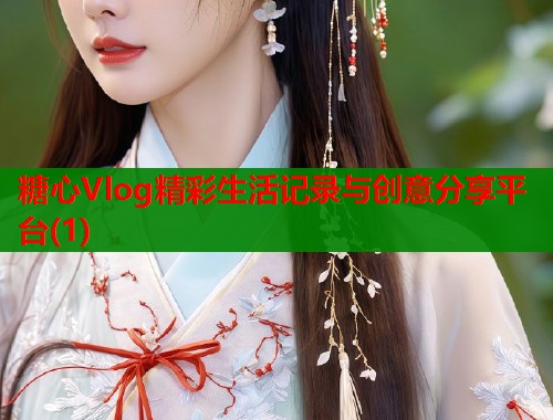 糖心Vlog精彩生活记录与创意分享平台(1)